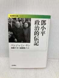 とう小平 政治的伝記 (岩波現代文庫) 岩波書店 ベンジャミン ヤン