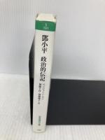 とう小平 政治的伝記 (岩波現代文庫) 岩波書店 ベンジャミン ヤン