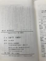 とう小平 政治的伝記 (岩波現代文庫) 岩波書店 ベンジャミン ヤン