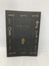 【※カバー無し】背徳の仮面 (富士見ロマン文庫) 富士見書房