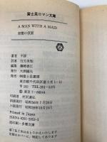 【※カバー無し】背徳の仮面 (富士見ロマン文庫) 富士見書房
