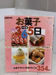 お菓子365日 決定版: お菓子作りに自信がもてる354品 (SSCムック レタスクラブ) KADOKAWA(角川マガジンズ)