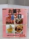 お菓子365日 決定版: お菓子作りに自信がもてる354品 (SSCムック レタスクラブ) KADOKAWA(角川マガジンズ)