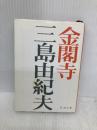 金閣寺 新潮社 三島由紀夫