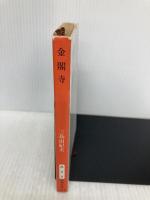 金閣寺 新潮社 三島由紀夫