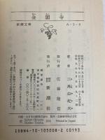 金閣寺 新潮社 三島由紀夫