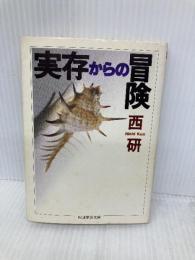 実存からの冒険 (ちくま学芸文庫 ニ 3-1) 筑摩書房 西 研