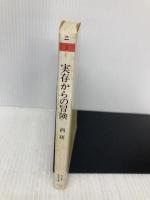 実存からの冒険 (ちくま学芸文庫 ニ 3-1) 筑摩書房 西 研