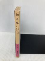 伝奇集 (岩波文庫 赤 792-1) 岩波書店 J.L. ボルヘス
