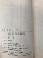 伝奇集 (岩波文庫 赤 792-1) 岩波書店 J.L. ボルヘス