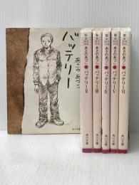 バッテリー 文庫 全6巻完結セット KADOKAWA
