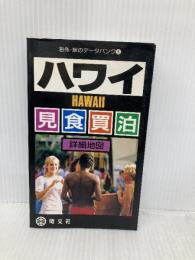 ハワイ (海外・旅のデータバンク 5) 昭文社