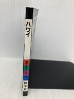 ハワイ (海外・旅のデータバンク 5) 昭文社