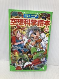 ジュニア空想科学読本27 (角川つばさ文庫) KADOKAWA 柳田 理科雄