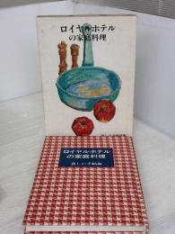 ロイヤルホテルの家庭料理 暮しの手帖社 暮しの手帖編集部