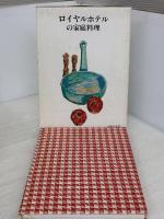 ロイヤルホテルの家庭料理 暮しの手帖社 暮しの手帖編集部