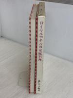 ロイヤルホテルの家庭料理 暮しの手帖社 暮しの手帖編集部