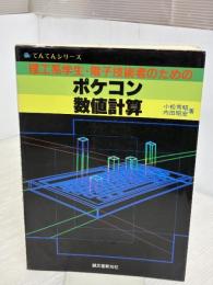 理工系学生・電子技術者のためのポケコン数値計算 (でんてんシリーズ) 誠文堂新光社 小松 秀昭