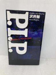 P.I.P. 小学館 沢井 鯨