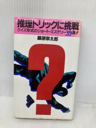 推理トリックに挑戦: クイズ形式のショ-ト・ミステリ-39選 永岡書店 藤原 宰太郎