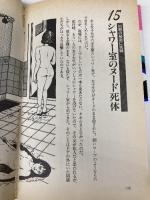 推理トリックに挑戦: クイズ形式のショ-ト・ミステリ-39選 永岡書店 藤原 宰太郎