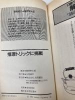 推理トリックに挑戦: クイズ形式のショ-ト・ミステリ-39選 永岡書店 藤原 宰太郎