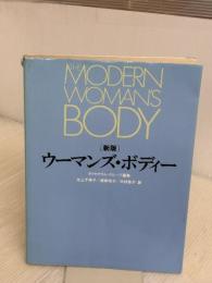 【※イタミ有り】ウーマンズ・ボディー 新版 鎌倉書房