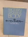 【※イタミ有り】ウーマンズ・ボディー 新版 鎌倉書房