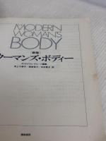 【※イタミ有り】ウーマンズ・ボディー 新版 鎌倉書房