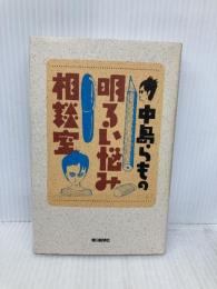 中島らもの明るい悩み相談室 朝日新聞出版 中島 らも