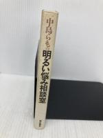 中島らもの明るい悩み相談室 朝日新聞出版 中島 らも