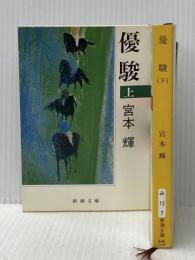 宮本輝 優駿 上下巻セット (新潮文庫)