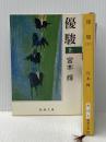 宮本輝 優駿 上下巻セット (新潮文庫)