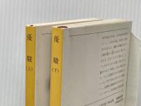 宮本輝 優駿 上下巻セット (新潮文庫)