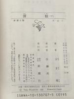 宮本輝 優駿 上下巻セット (新潮文庫)