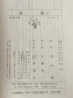 宮本輝 優駿 上下巻セット (新潮文庫)