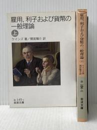 雇用，利子および貨幣の一般理論（上・下）全２冊揃え (岩波文庫) 岩波書店 ケインズ