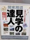 関東周辺見学の達人: 工場、ミュージアム、体験施設… 知的好奇心を刺激する厳選スポット (ベストカー情報版) 講談社