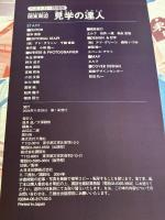 関東周辺見学の達人: 工場、ミュージアム、体験施設… 知的好奇心を刺激する厳選スポット (ベストカー情報版) 講談社