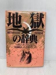 地獄の辞典 講談社 コラン ド プランシー
