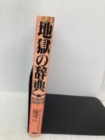 地獄の辞典 講談社 コラン ド プランシー
