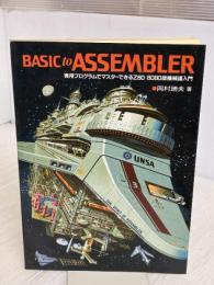 BASIC to ASSEMBLER―実用プログラムでマスターできるZ80　8080版機械語入門 CQ出版 岡村廸夫
