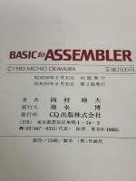 BASIC to ASSEMBLER―実用プログラムでマスターできるZ80　8080版機械語入門 CQ出版 岡村廸夫