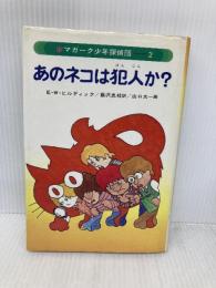 【※イタミ有】マガーク少年探偵団(2)あのネコは犯人か あかね書房 E.W. ヒルディック