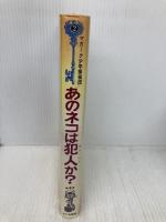 【※イタミ有】マガーク少年探偵団(2)あのネコは犯人か あかね書房 E.W. ヒルディック