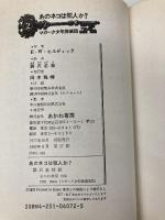 【※イタミ有】マガーク少年探偵団(2)あのネコは犯人か あかね書房 E.W. ヒルディック