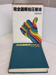 完全図解指圧療法 (1979年)