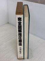 完全図解指圧療法 (1979年)