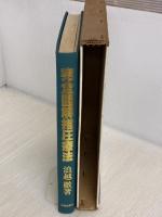 完全図解指圧療法 (1979年)