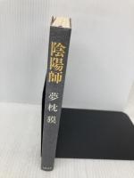 陰陽師 文藝春秋 夢枕 獏